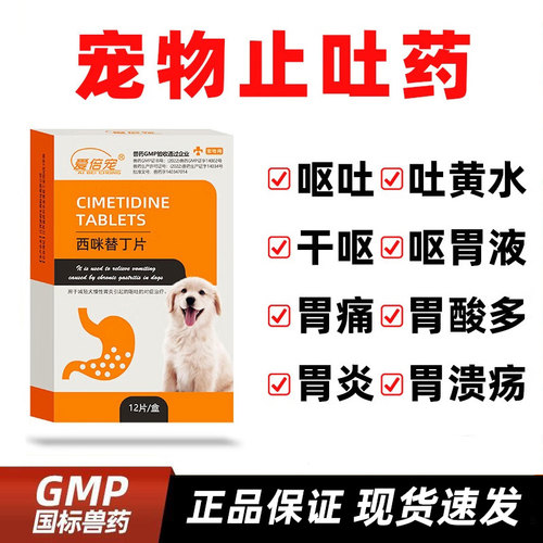 宠物呕吐专用药猫用狗用西咪替丁