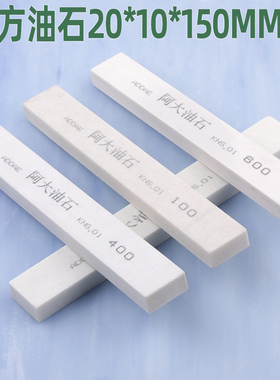 白色扁方油石20*10*150mm金属钢材打磨抛光去毛刺阿大耐石240#320