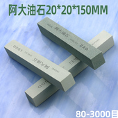 180 150mm抛光打磨去毛刺开刃粗磨除锈80 阿大油石正方形20