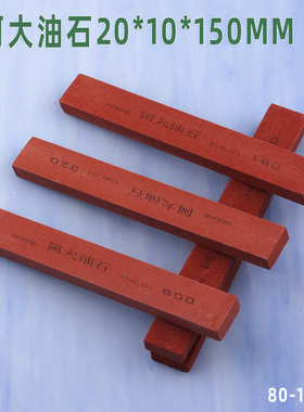 阿大油石铬刚玉红色20*10*150mm抛光打磨开刃修整硬度高沙粒120#