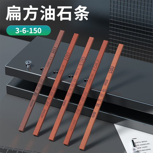 扁方油石条3*6*150mm窄缝打磨深孔抛光小油石条络刚玉240#320#80#