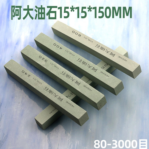 阿大正方油石条15*15*150mm方形