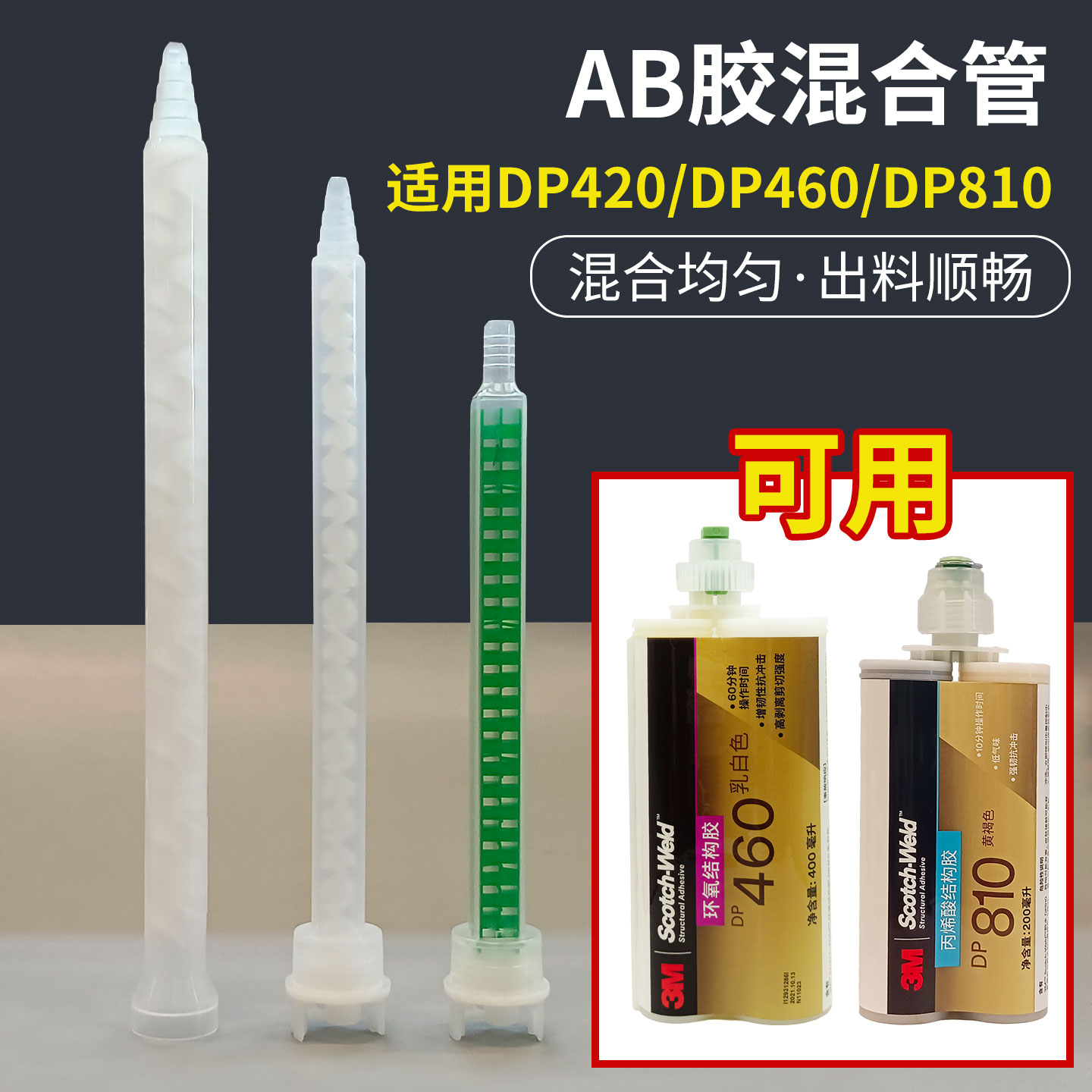 3M DP460 DP420 DP810 DP100 400ML/200ML混合管3M胶水混胶嘴管搅拌头1:1针筒ab静态混合管通用