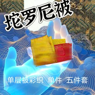陀罗尼经被织锦刺绣盖布包布黄色亡生布南无阿弥陀佛往咒被五件套