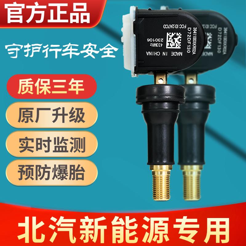 北汽新能源eu5胎压传感器EC5EX5R500绅宝D50网约车轮胎压力监测器
