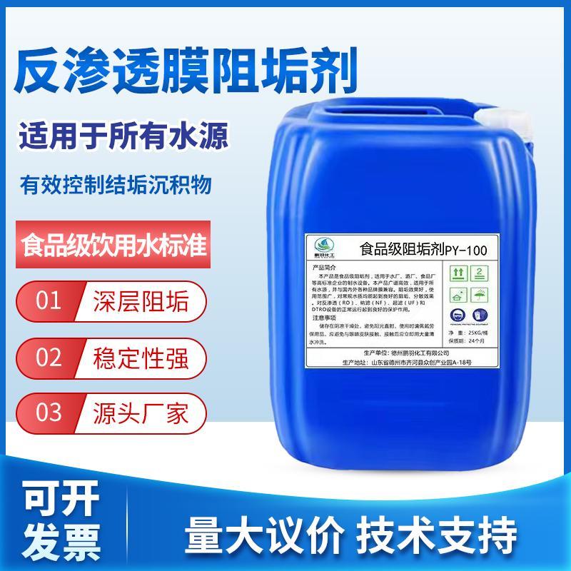 食品级阻垢剂反渗透阻垢剂无磷缓蚀阻垢剂RO膜阻垢除垢国标液体