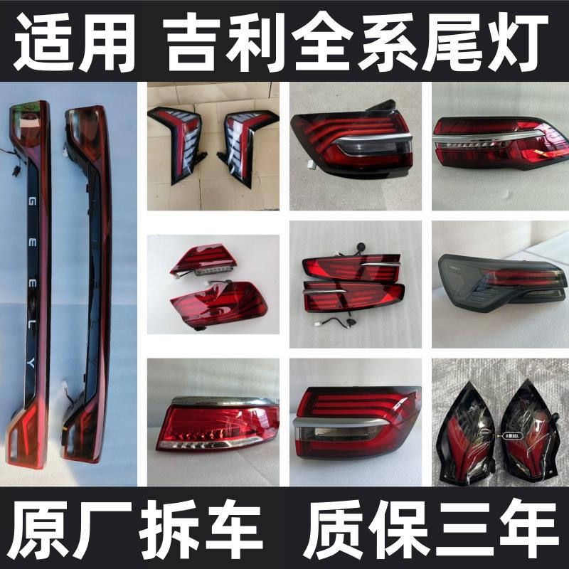 适用吉利星瑞 星越 博越 博瑞GE 帝豪L几何A银河后尾灯原厂拆车件
