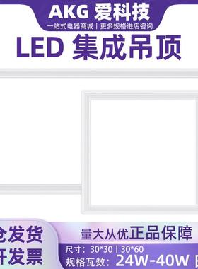 LED面板灯30*30集成吊顶30*60厨房40w平板灯卫生间嵌入爱科技AKG