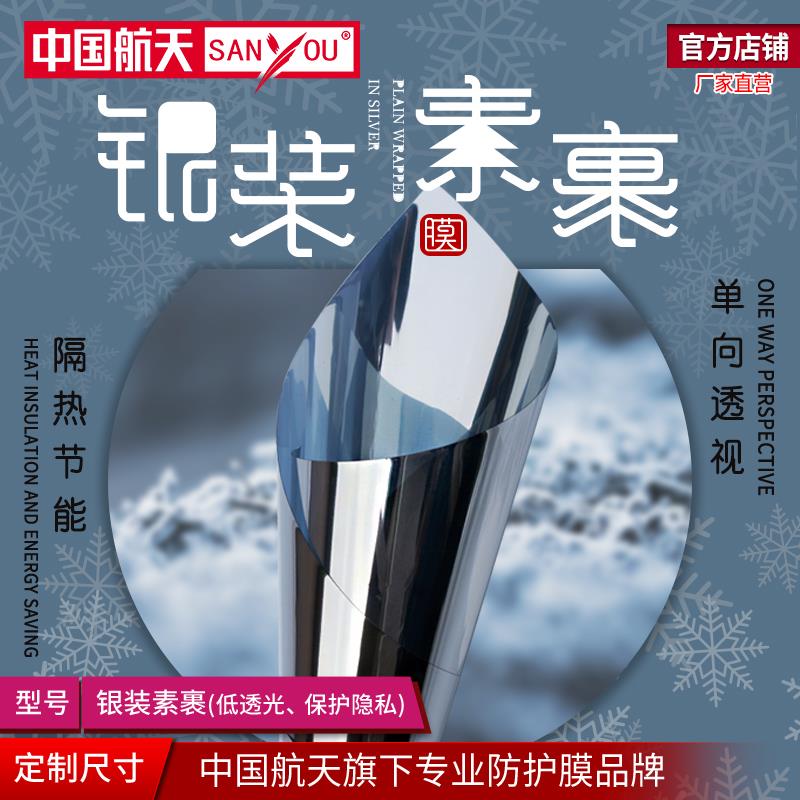 SANYOU玻璃贴膜单向透视银灰色镜面贴纸阳光房阳台窗户防爆隔热膜