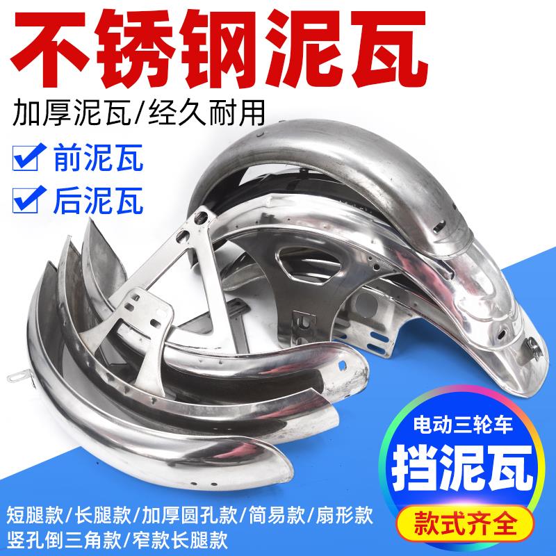 电动三轮车前泥瓦不锈钢挡泥板机车滑板车通用配件太子款挡水板