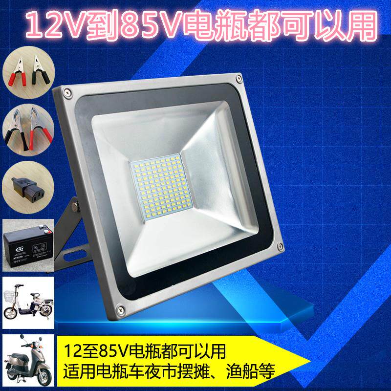 LED低压投射灯船用灯地摊电瓶12V24V36V48V60 投光灯10w20W30W50W