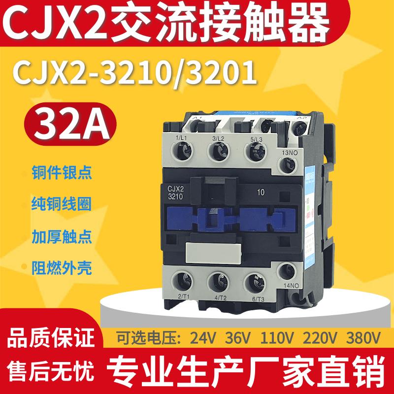 CJX2-3210交流接触器3201 银点线圈电压 AC36V110V 220V 380V 32A