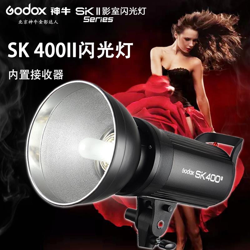 神牛SK400II二代摄影灯400w摄影棚补光灯闪光灯柔光灯内置X1系统