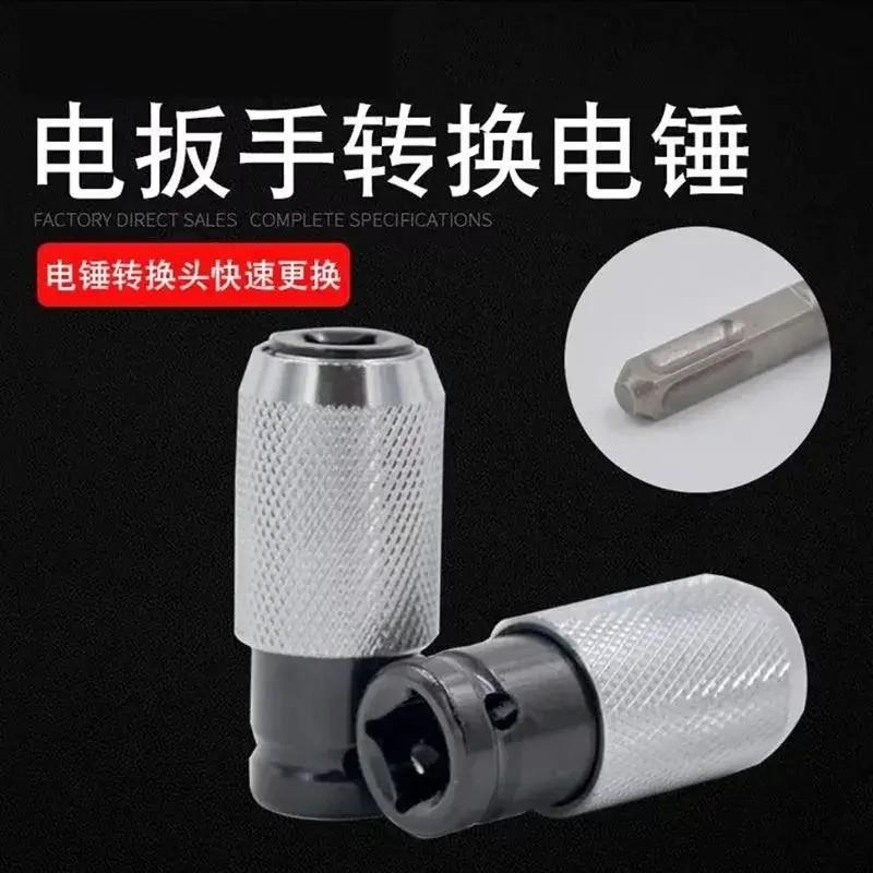 【下单立减50】电动扳手转换电锤冲击钻头多功能转接器方柄圆柄