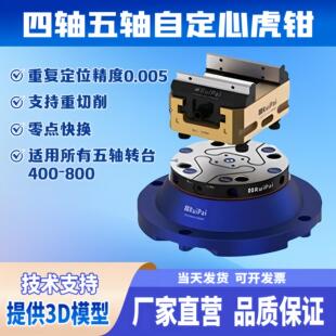 睿牌五轴自定心虎钳零点快换CNC加工中心高精密双位快换底座