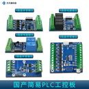 2路4路继电器晶体管输出 4路6路输入 国产简易PLC工控板 兼容FX3U