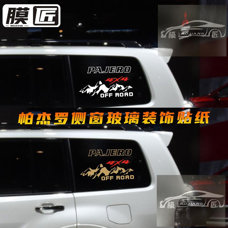 适用于帕杰罗后窗玻璃贴纸V97V93侧窗越野改装装饰车身贴画