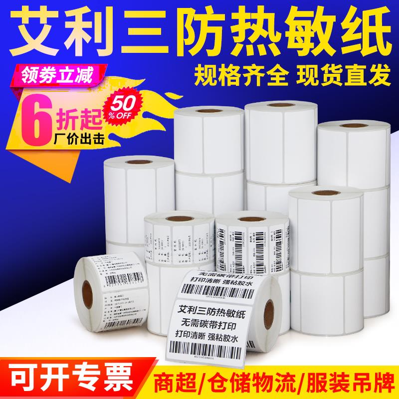 艾利三防热敏标签纸贴纸70*20不干胶打印条码粘制药水果零售图书