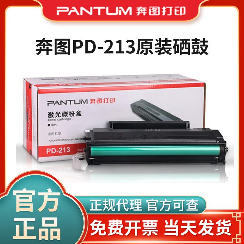 原装奔图m6202nw硒鼓pd213粉盒p2206nw m6603 m6206w激光打印机