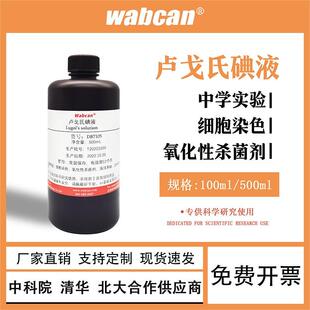 中学生物化学实验复方稀碘液 卢戈氏碘溶液 检查测试淀粉标准试剂