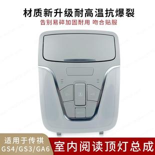适用于广汽传祺GS4GA6GS3GE3阅读灯室内顶灯外壳眼镜盒顶棚灯配件