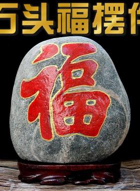 风水天然纯正原石福字摆件客厅办公室摆件新年平安吉祥送礼装饰