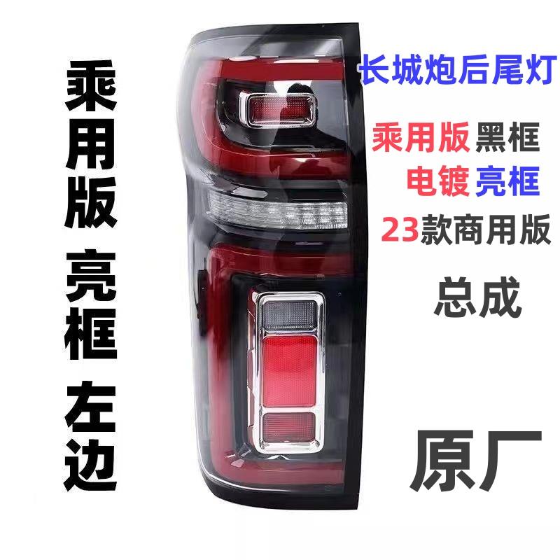 适配长城炮后尾灯乘用版电镀总成皮卡商用版越野版后车左右灯原厂