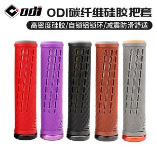 ODI山地自行车把套碳纤维硅胶握把越野防滑多彩折叠车带锁环握把