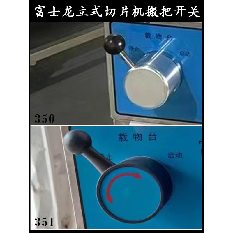 富士龙切片机搬把开关350/351型落地式刨肉机转换开关零部件工厂