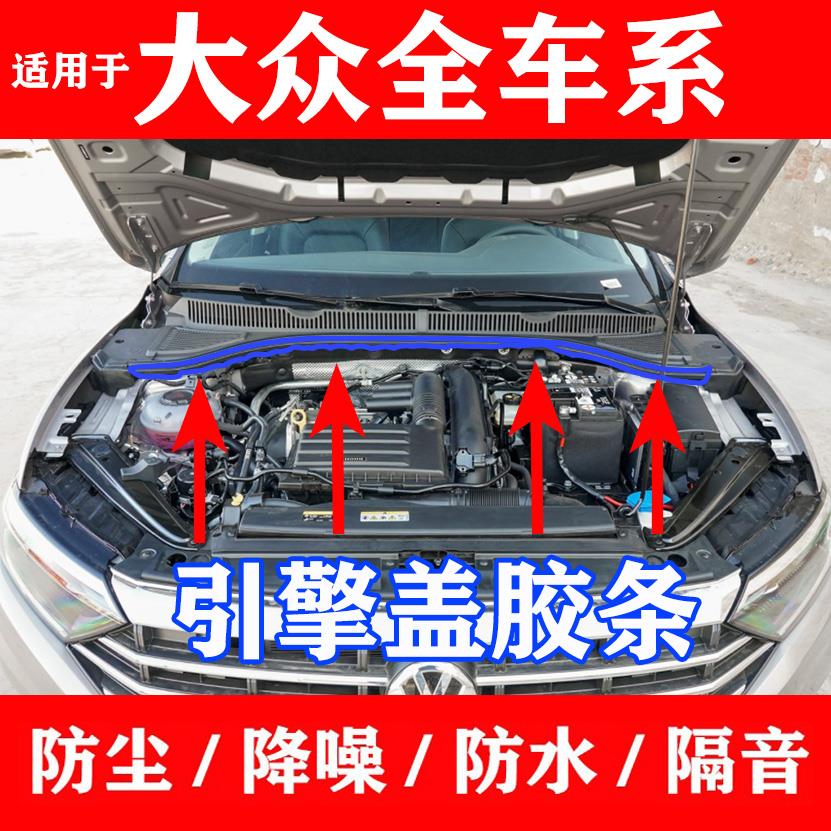 大众捷达宝来途观迈腾速腾普桑高尔夫前机盖密封压条引擎盖防水条