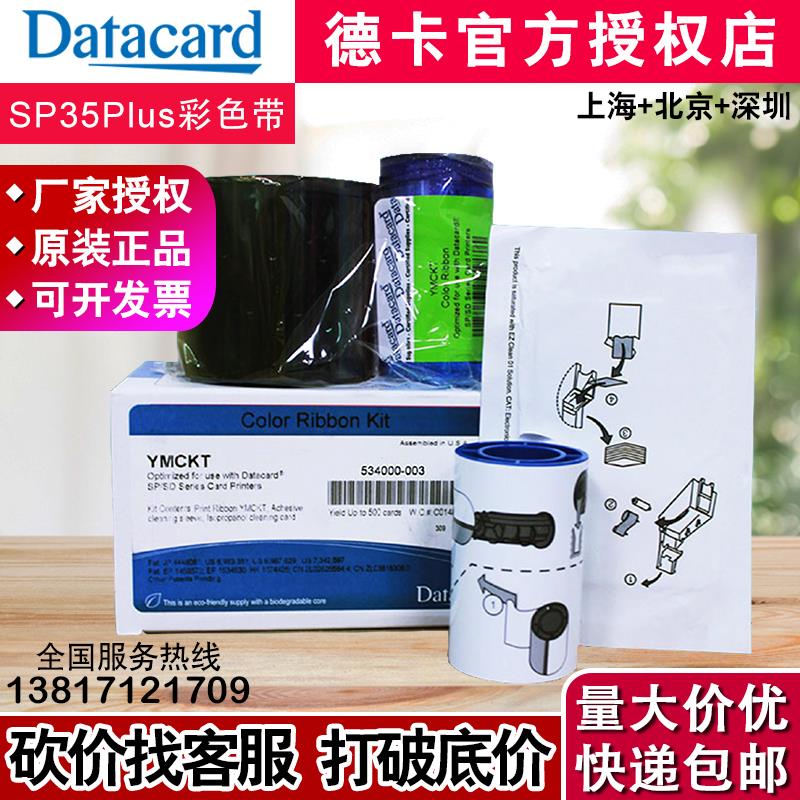 原装datacard sp35plus彩色带 sp55/sd260/SP75色带 534000-003