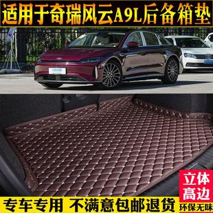 配件后仓混动 奇瑞风云a9l后备箱垫汽车尾箱垫子改装 专用25 2025款