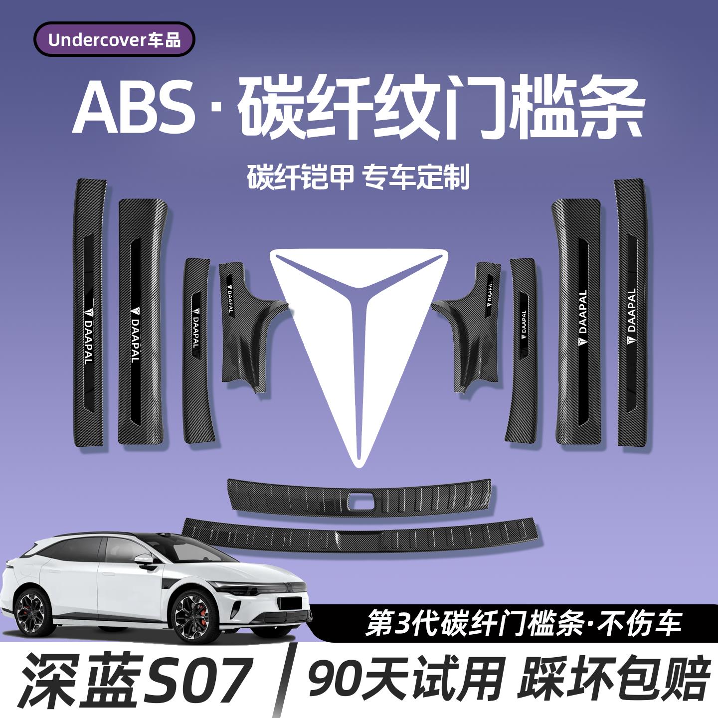 25款长安深蓝S07/S7专用门槛防踩条保护条汽车内饰用品改装配件