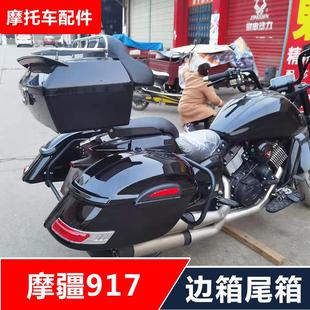 适用摩疆MJ917摩托车改装 防摔防撞边架边箱侧箱尾箱无损安装