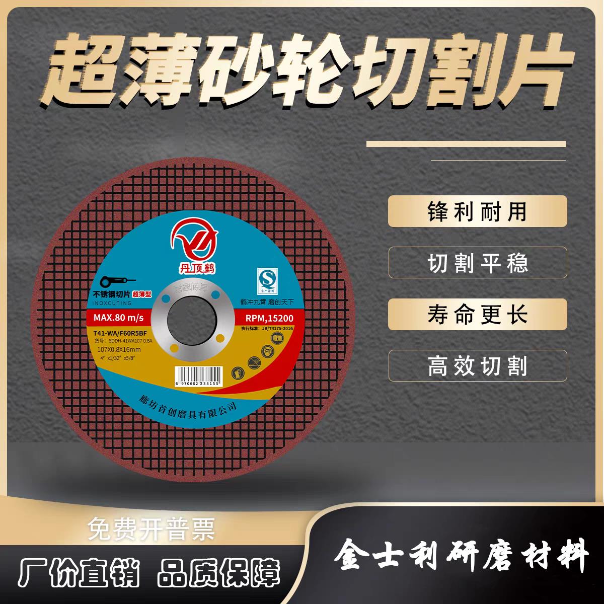 丹顶鹤切割片角磨机砂轮片磨砂轮不锈钢专用手磨机沙轮片磨光打磨