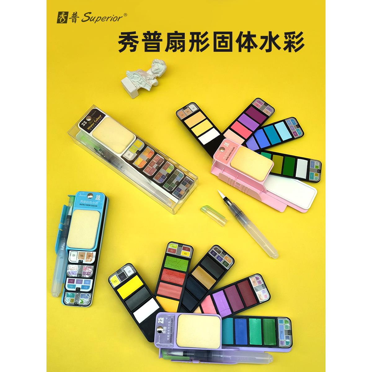 秀普固体水彩颜料套装浓缩18色25色33色42色扇形可折叠带自来水笔