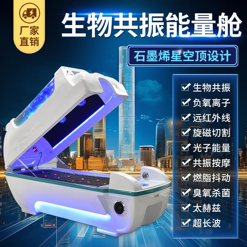 新款石墨烯生物共振能量舱太赫兹发汗仓远红外线汗蒸太空舱美容院