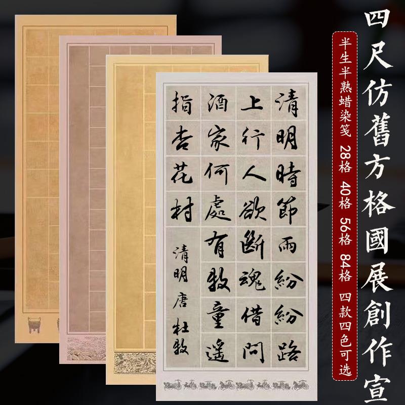 四尺整张蜡染方格作品纸半生熟28 40 56 84格毛笔字书法专用宣纸