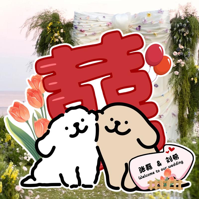 线条小狗订婚结婚迎宾区布置装饰立牌高级感卡通迎宾牌指示牌kt板