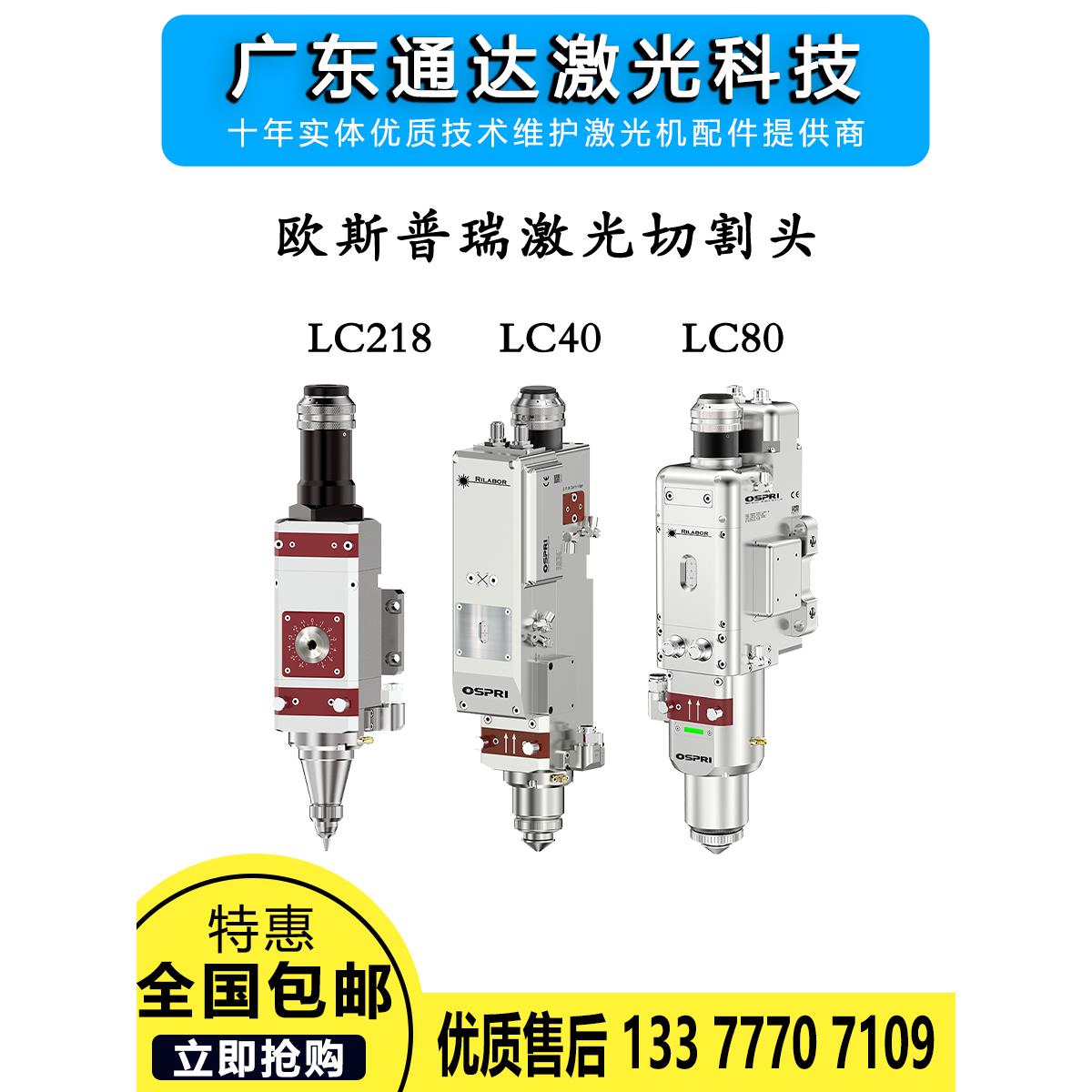OSPRI欧斯普瑞专用 光纤激光切割头 镜片LC218S/LC40手动自动调焦