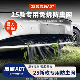饰 25新款 长安启源A07中网防虫网前脸外观改装 保护罩新能源装