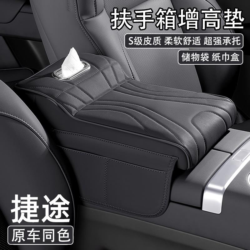 捷途X70 X90旅行者山海L9 t1 t2汽车中央扶手箱增高垫车载纸巾盒