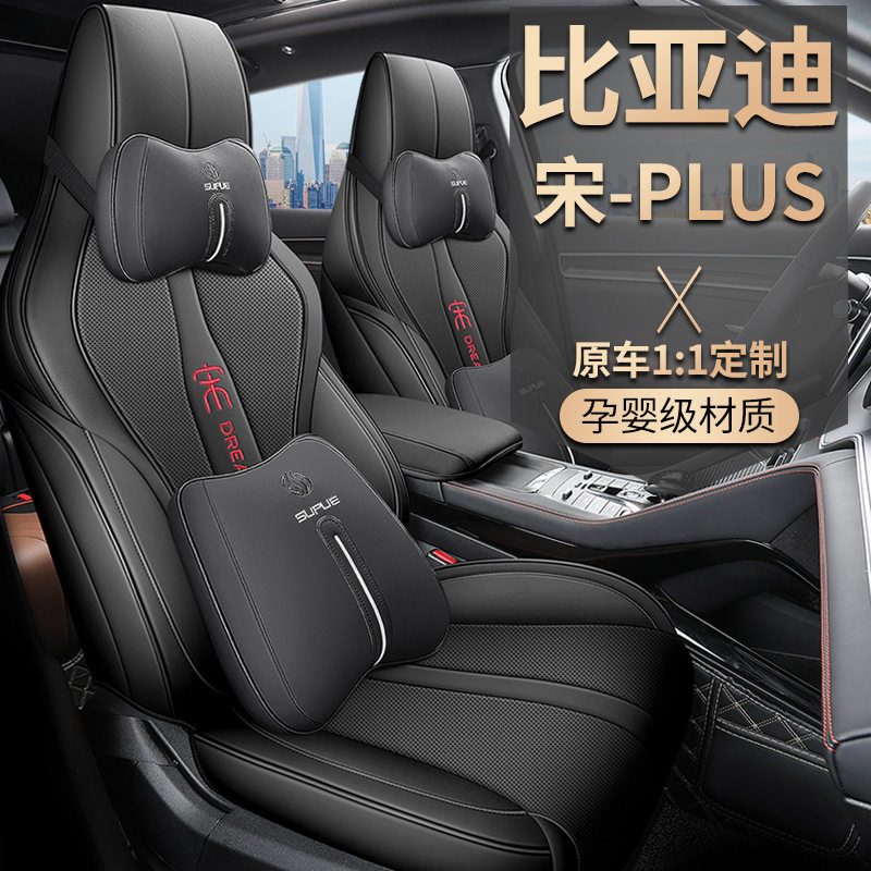 定制比亚迪宋plus专用座椅套全包围汽车坐垫皮质四季通用透气座套