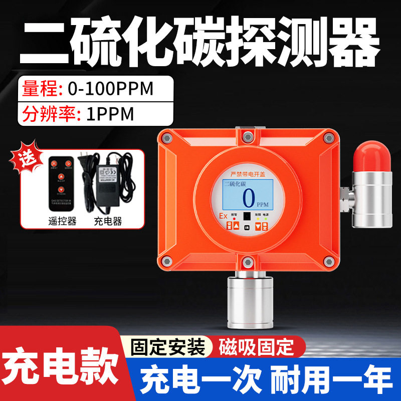 二硫化碳气体检测仪固定式磁吸无线实验室工业浓度探测报警器