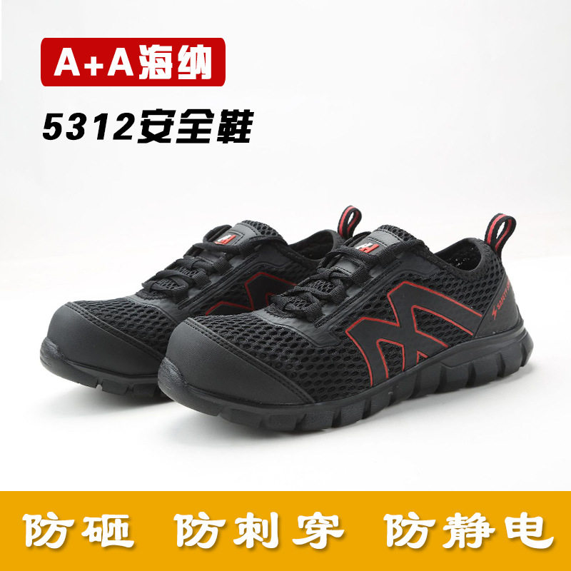 A+A海纳安全鞋5312防砸防刺穿劳保鞋防静电网眼夏季轻便男女通用