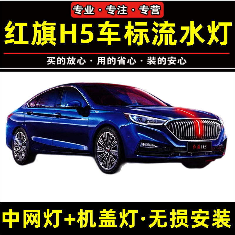 18-22款红旗h5旗标灯天使立标机盖流光灯发光车标中网流水灯led灯