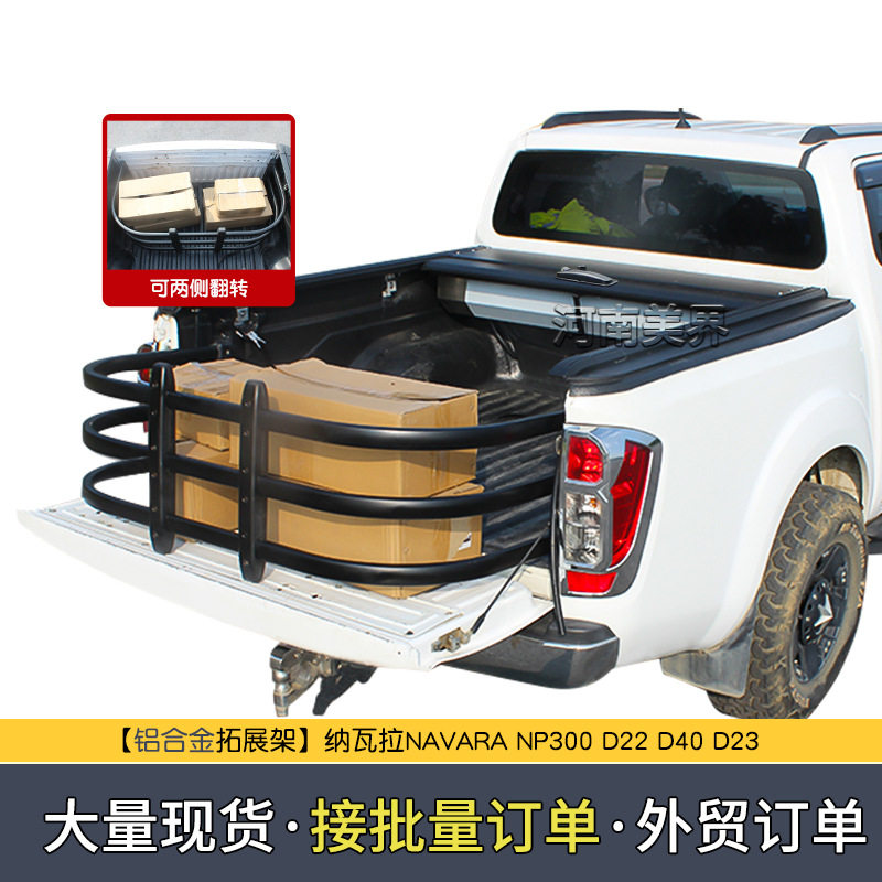 纳瓦拉navara NP300 D22 D40 皮卡车后备箱改装可调节拓展架围栏