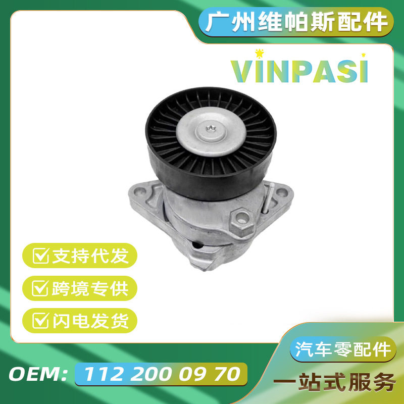 汽车涨紧轮总成适用于奔驰2712000270 1122000970三角多楔带张紧