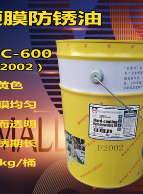泰伦特FPC-600金黄色硬膜防锈油F2002金色/F2001透明色快干防锈油