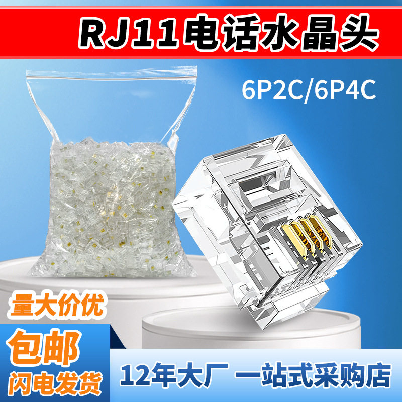 跨境定制电话水晶头电话线接头6p2c6p4c连接器rj11电话线水晶头